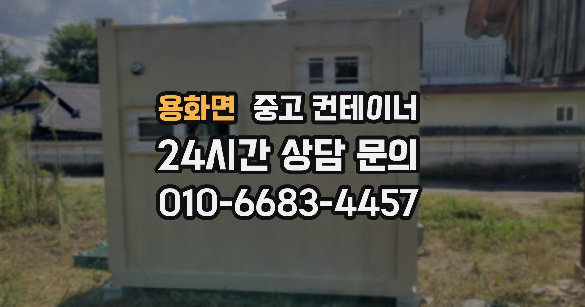 용화면 중고 컨테이너 매입