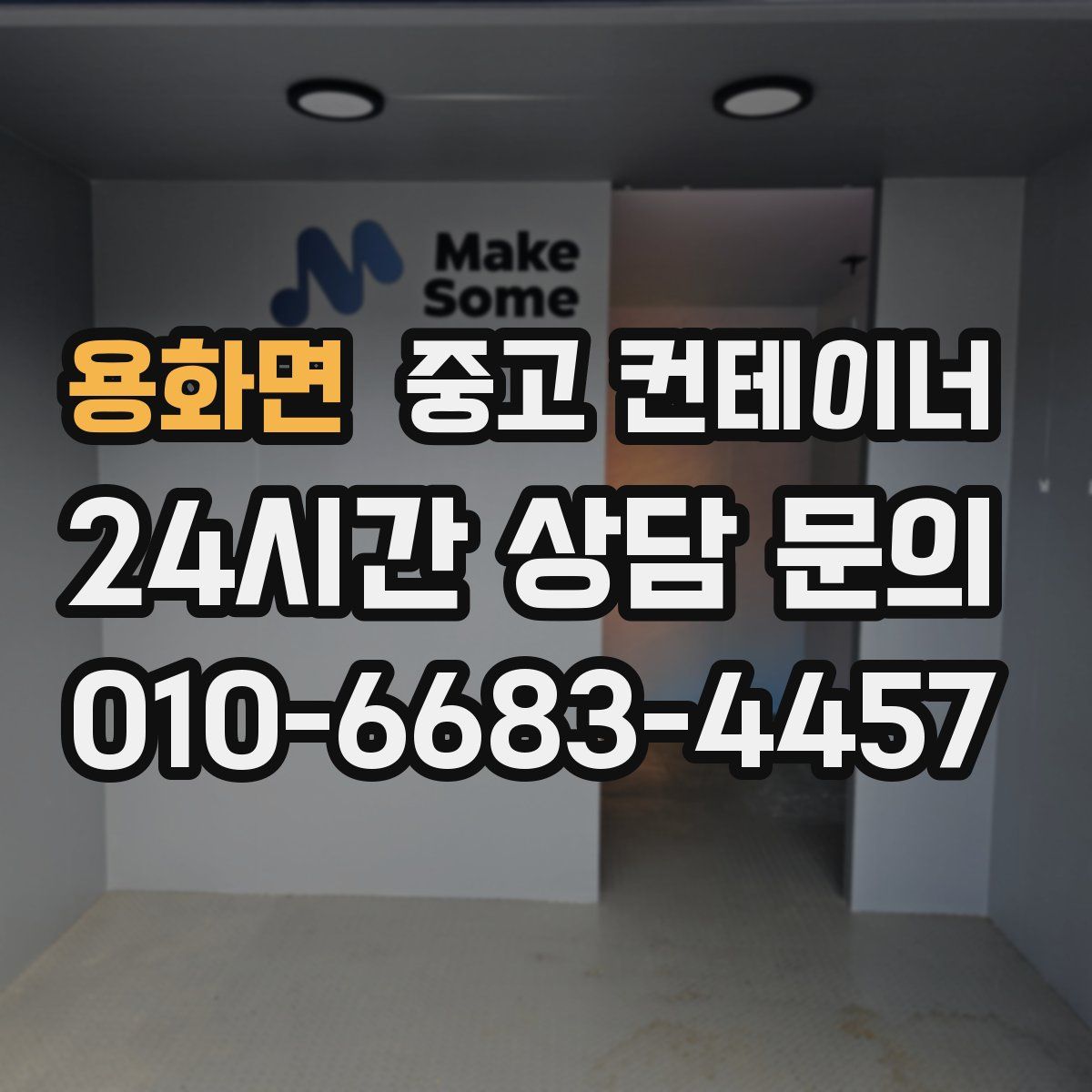 용화면 컨테이너 매입