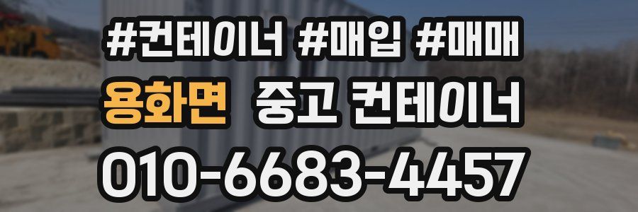 용화면 중고 컨테이너