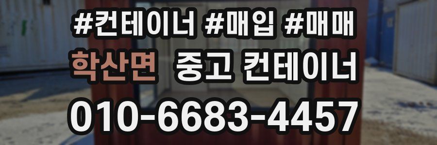 학산면 중고 컨테이너