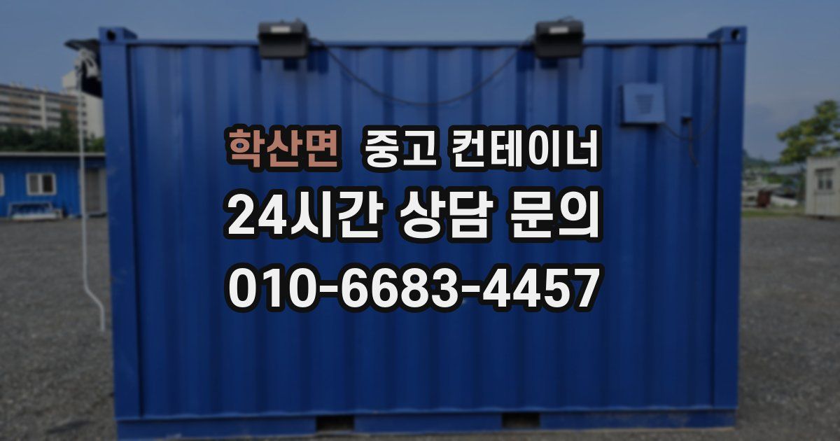 학산면 중고 컨테이너 매입