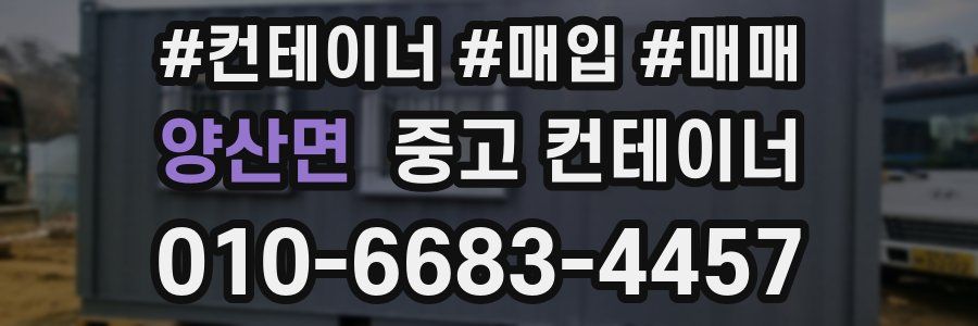 양산면 중고 컨테이너