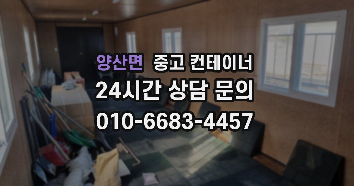 양산면 중고 컨테이너 매입