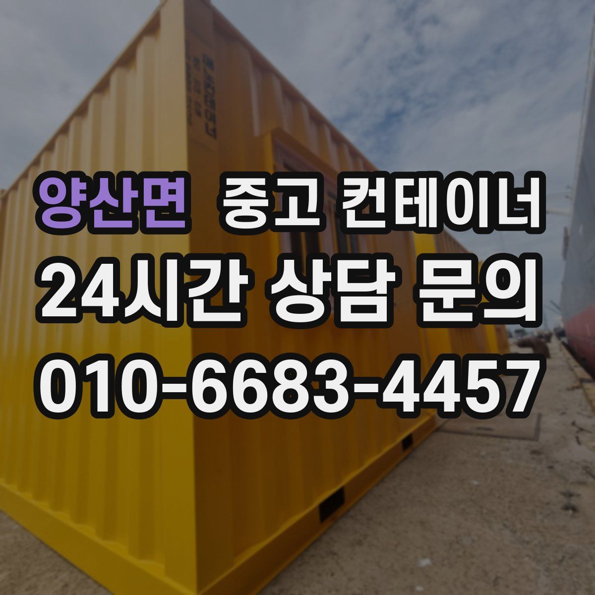 양산면 컨테이너 매입