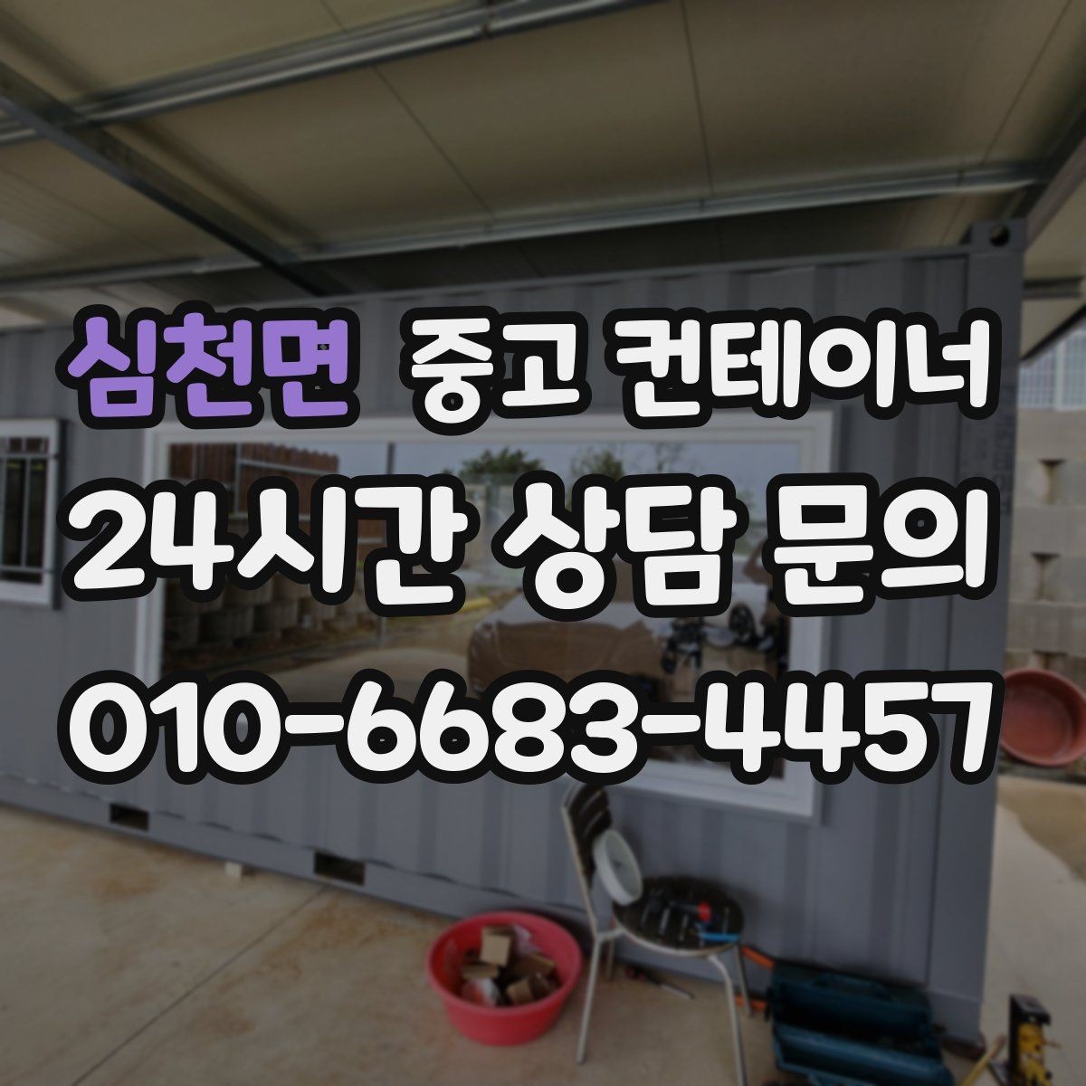 심천면 중고 컨테이너 매입 바쁜 현장 소장님을 위한 비대면 견적 가이드
