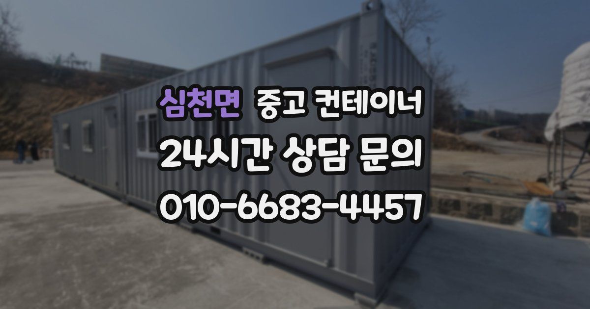 심천면 중고 컨테이너 매입