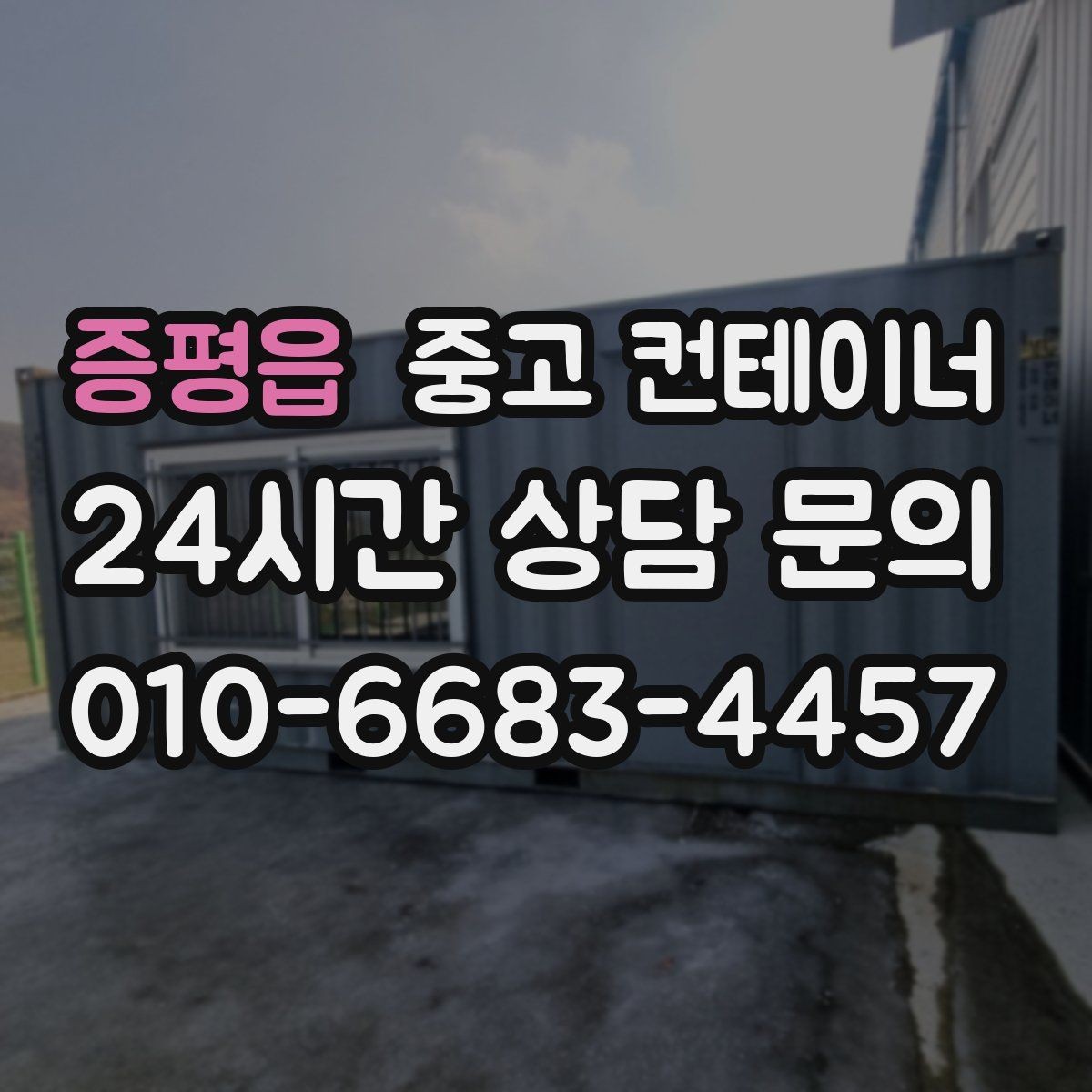 증평읍 중고 컨테이너 매입 매각 전 사진 촬영 잘하는 방법