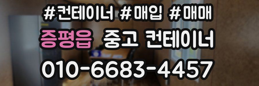 증평읍 중고 컨테이너