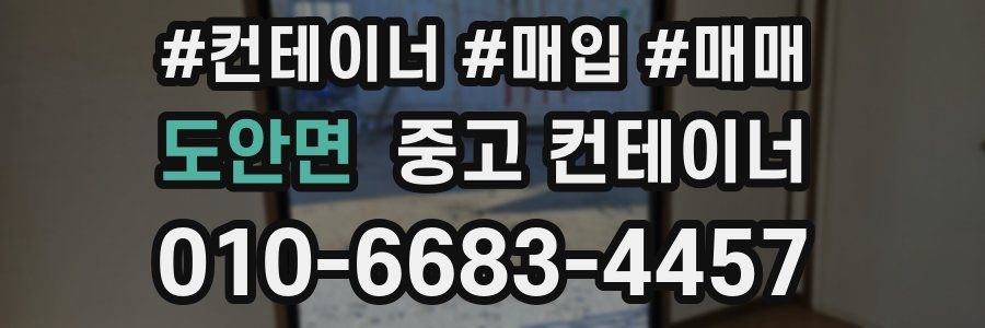 도안면 중고 컨테이너