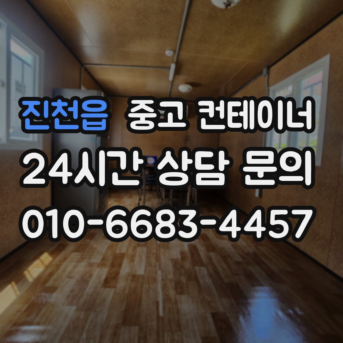 진천읍 컨테이너 매입