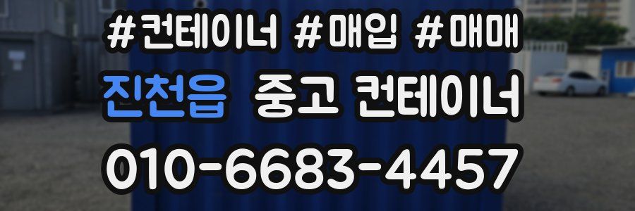 진천읍 중고 컨테이너