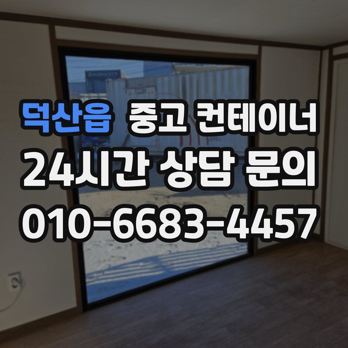 덕산읍 중고 컨테이너 매입 어디서부터 손대야 할지 모를 때 시작점 찾기