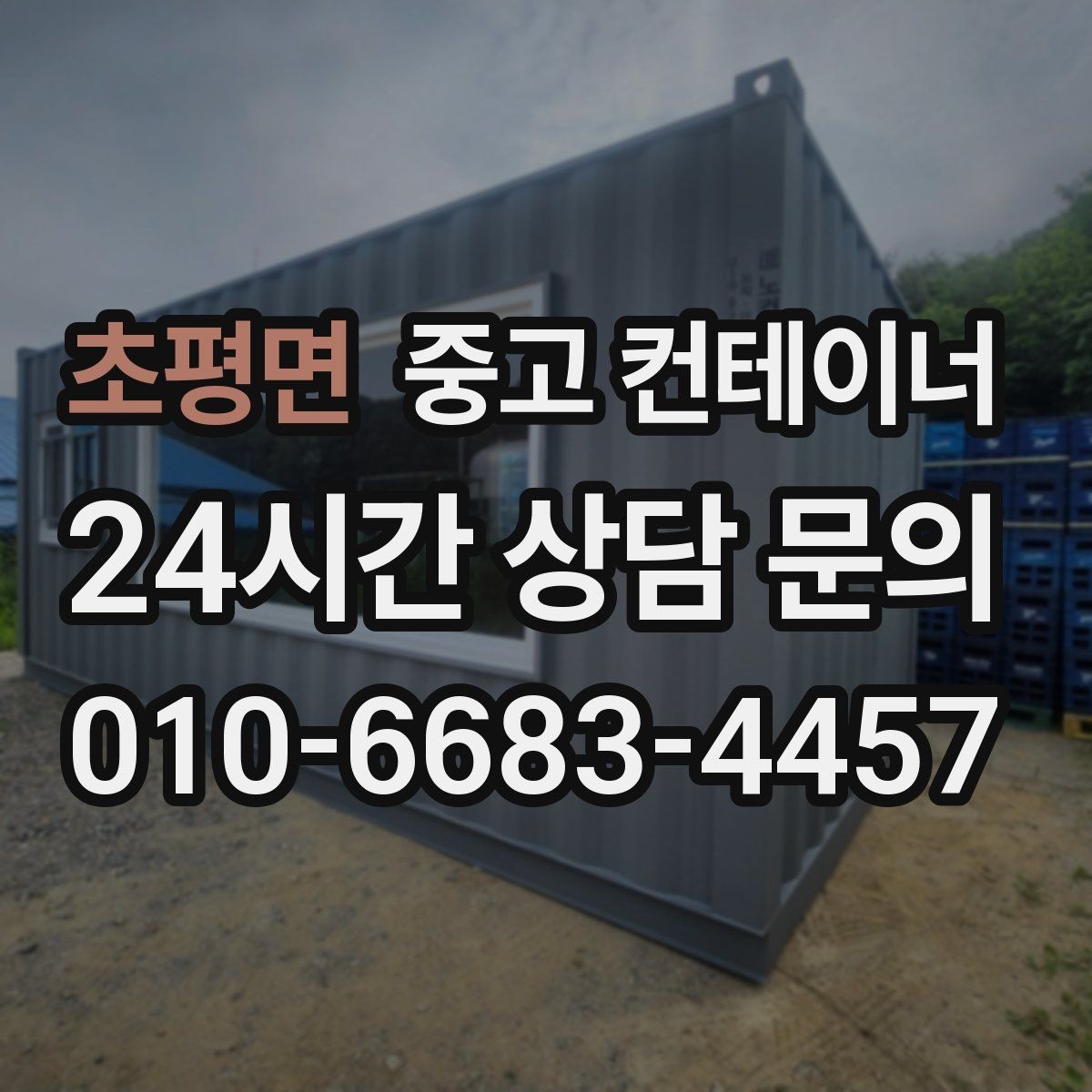 초평면 중고 컨테이너 매입 예산에 맞게 반출 계획을 나누어 진행하는 법