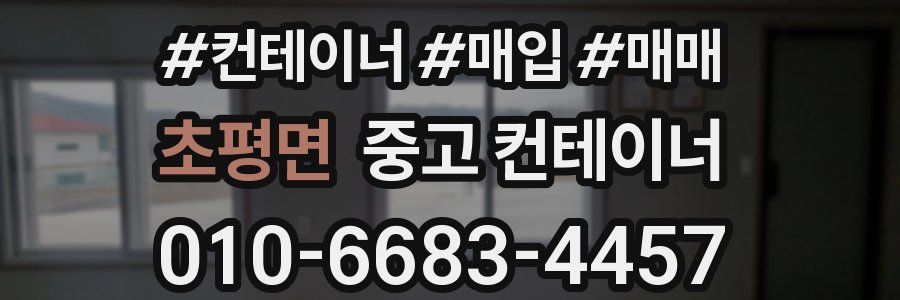 초평면 중고 컨테이너