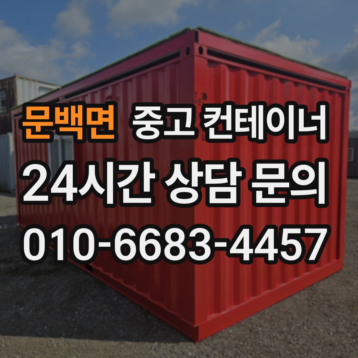 문백면 컨테이너 매입