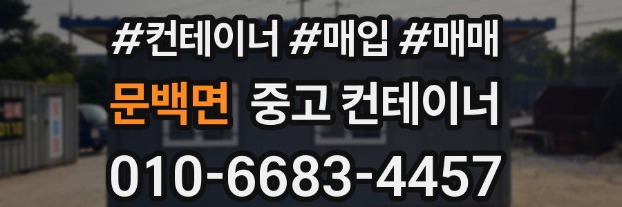 문백면 중고 컨테이너