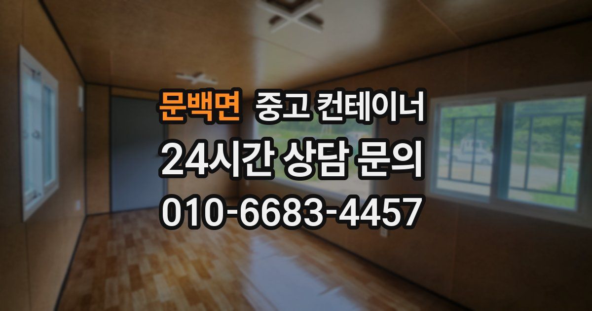 문백면 중고 컨테이너 매입