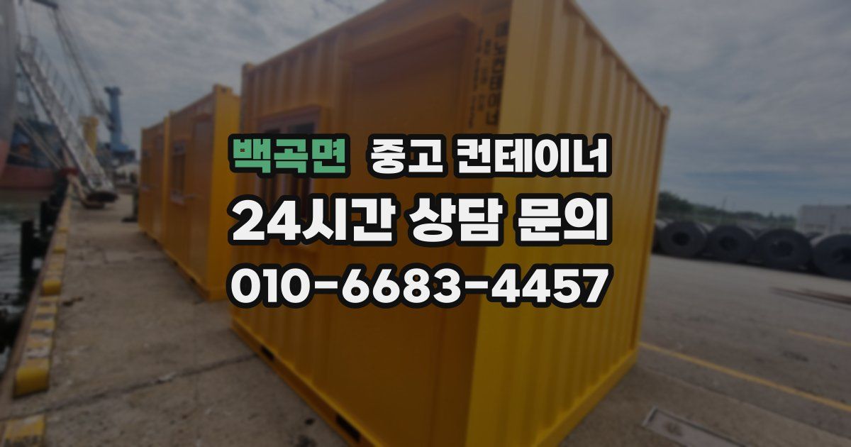 백곡면 중고 컨테이너 매입