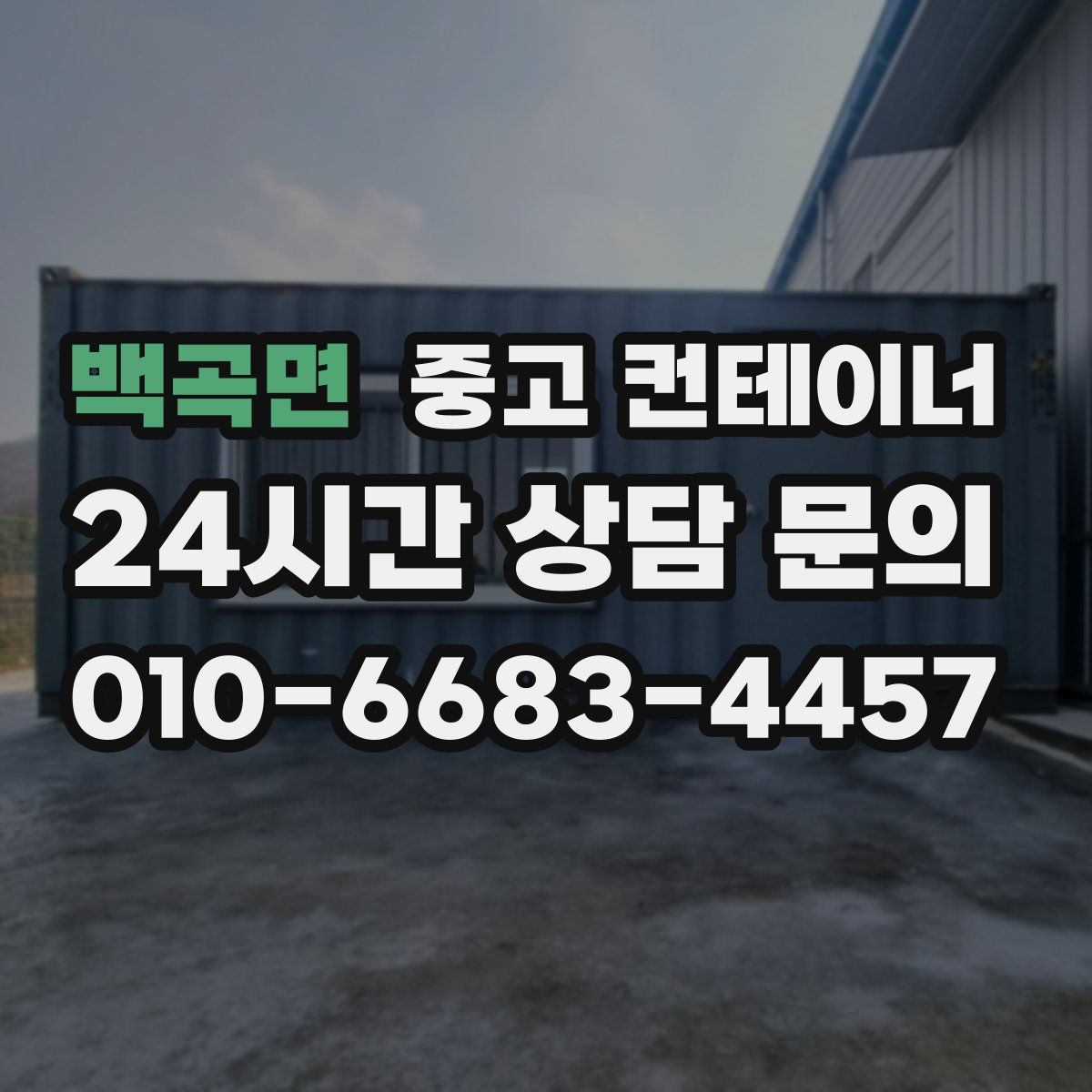 백곡면 컨테이너 매입