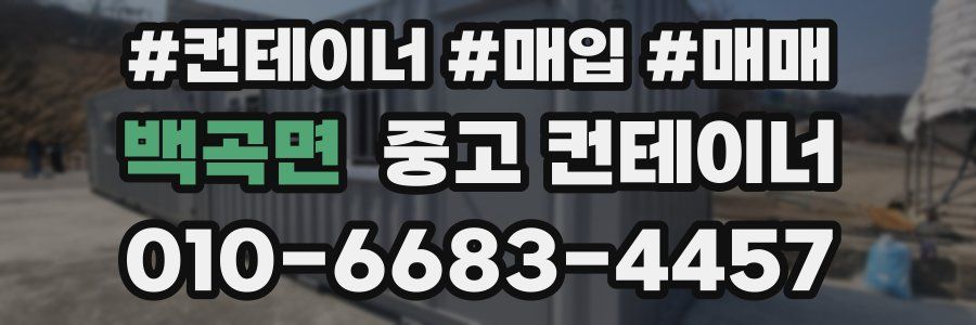 백곡면 중고 컨테이너