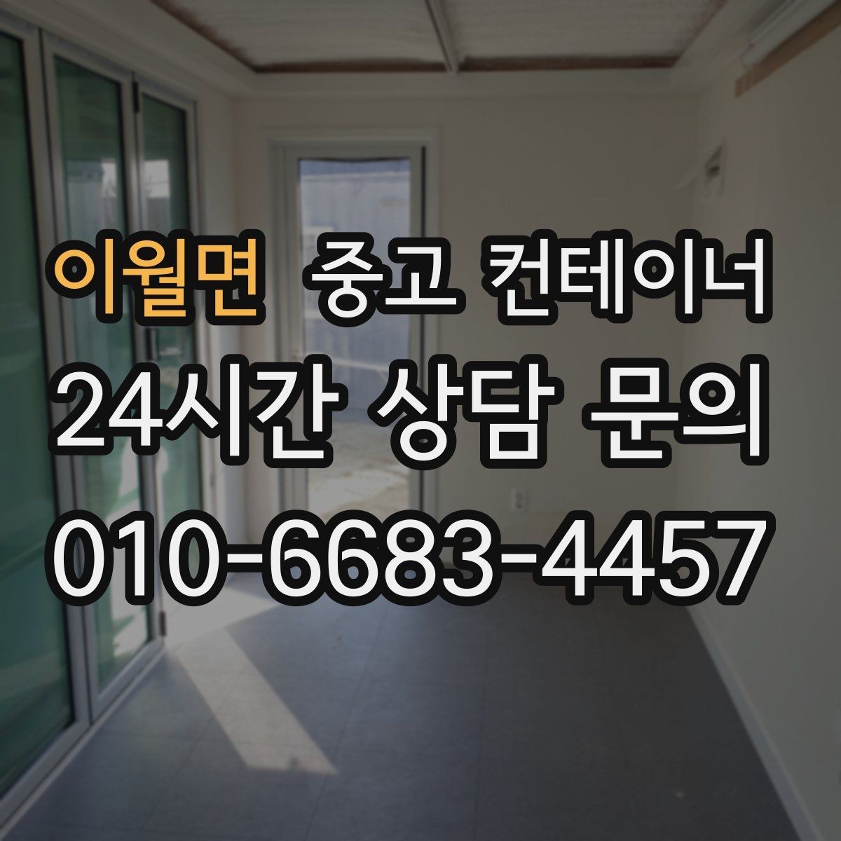 이월면 중고 컨테이너 매입 건물 증축 전 임시 사무실 컨테이너 정리 요령