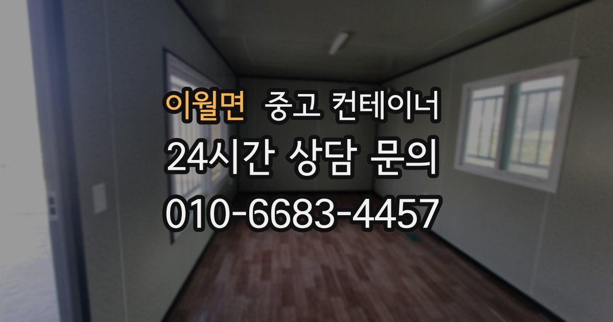 이월면 중고 컨테이너 매입