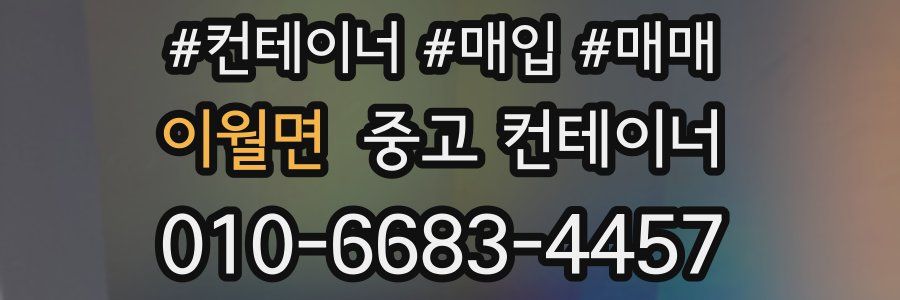 이월면 중고 컨테이너