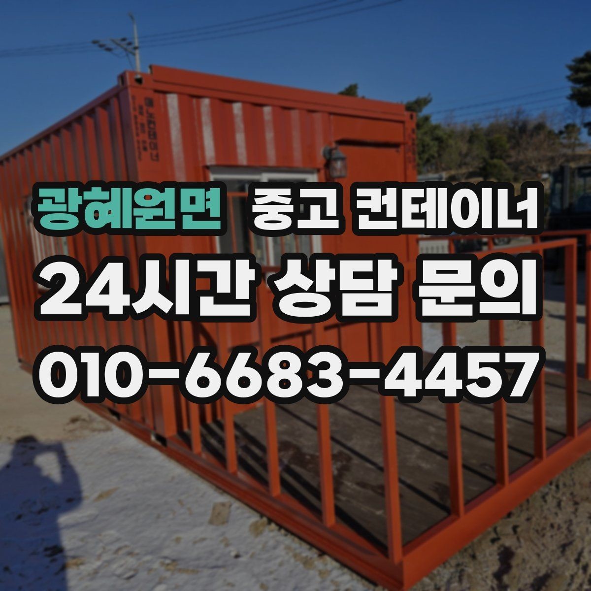 광혜원면 중고 컨테이너 매입 사진 견적 후 현장 방문이 필요한 경우
