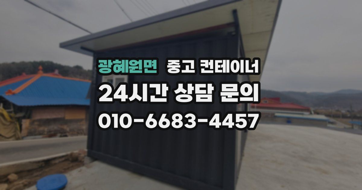 광혜원면 중고 컨테이너 매입