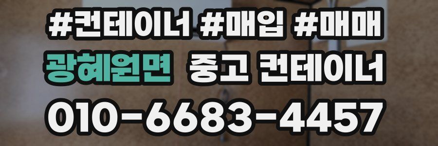 광혜원면 중고 컨테이너