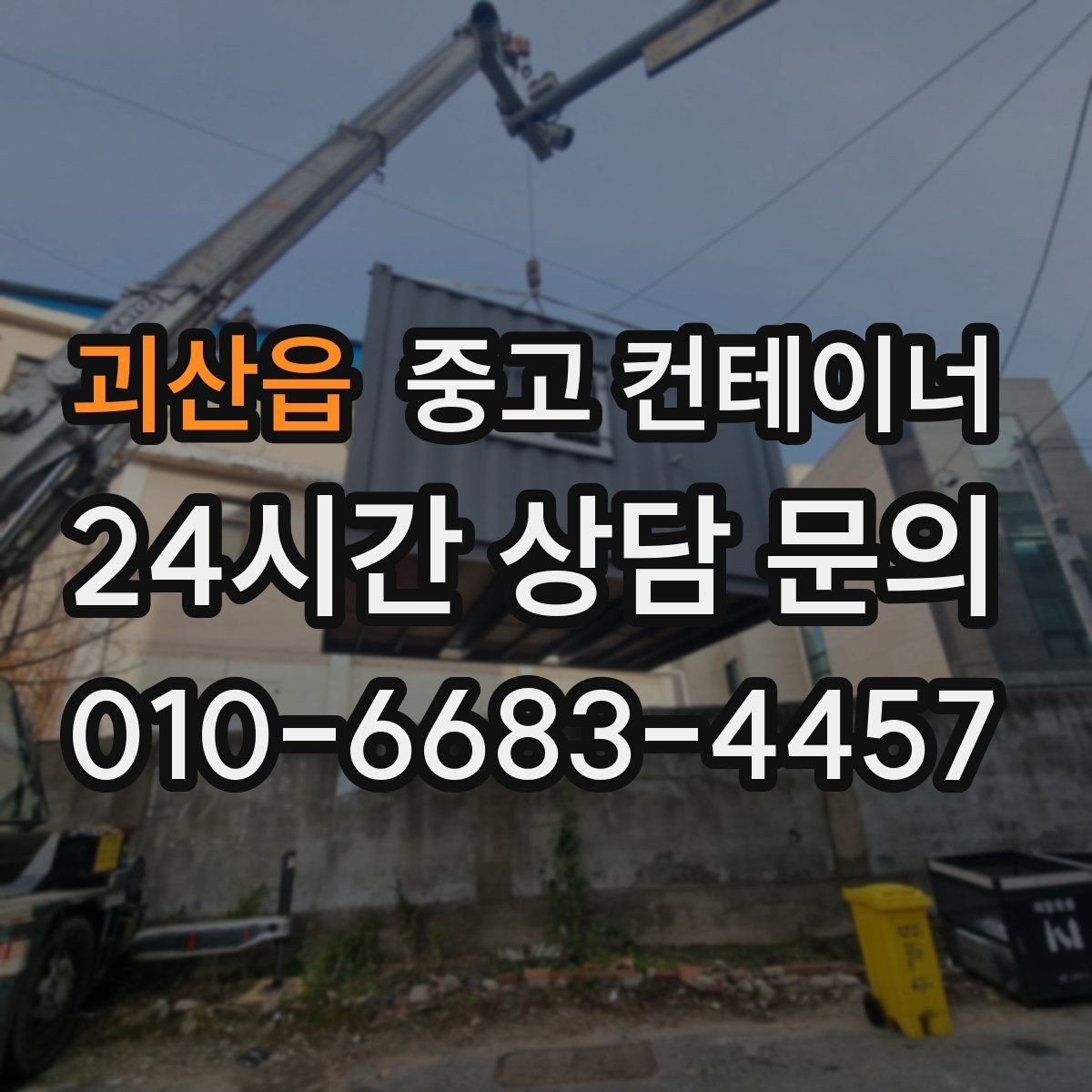 괴산읍 중고 컨테이너 매입 안전한 현장 작업을 위한 최소 준비 사항