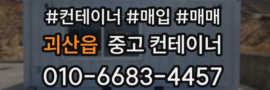 괴산읍 중고 컨테이너