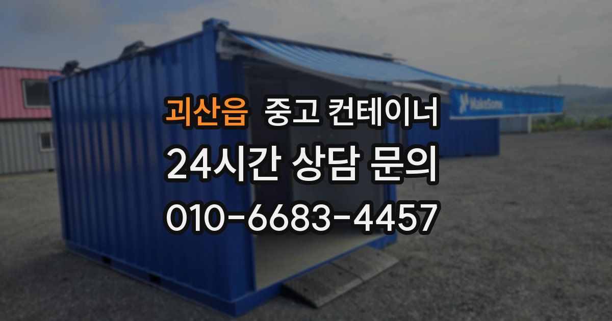 괴산읍 중고 컨테이너 매입