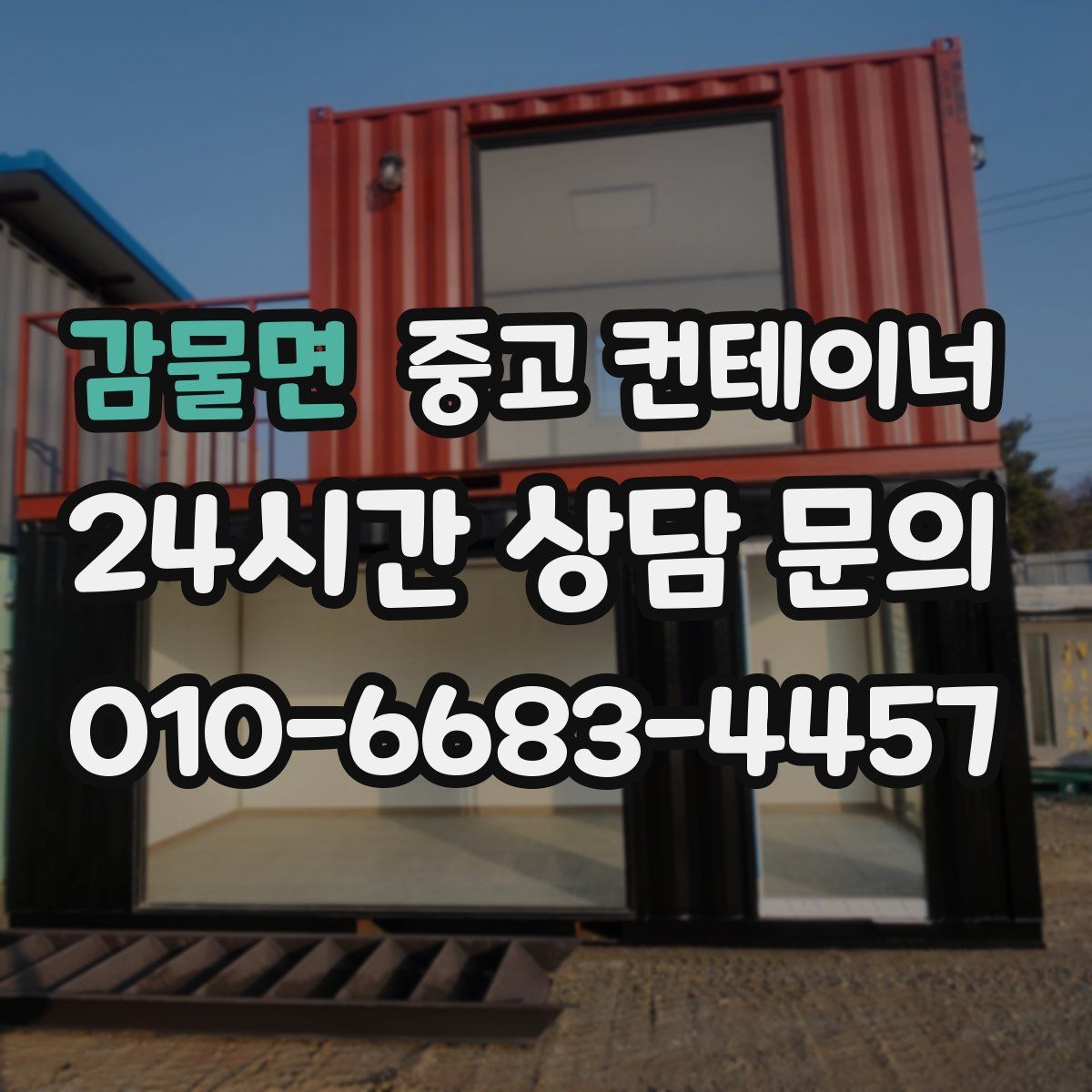 감물면 컨테이너 매입