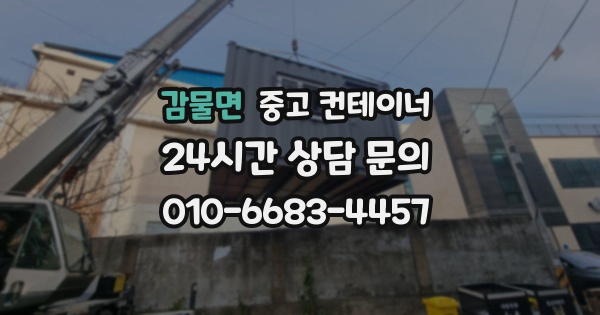 감물면 중고 컨테이너 매입