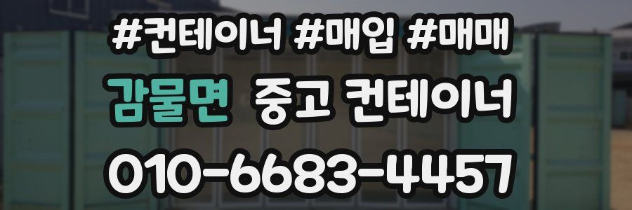 감물면 중고 컨테이너