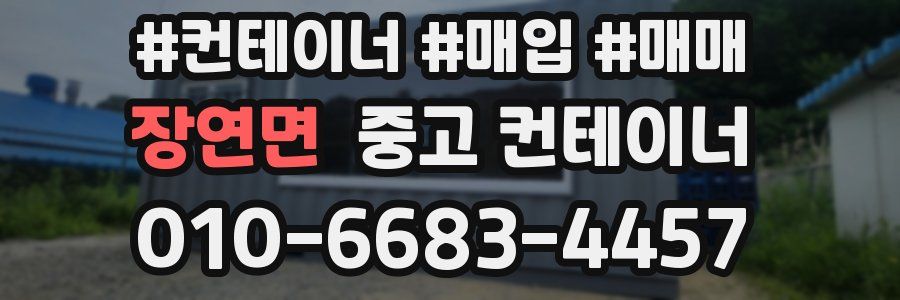 장연면 중고 컨테이너