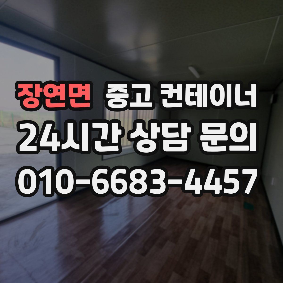 장연면 컨테이너 매입