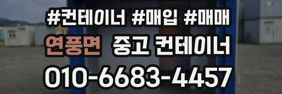 연풍면 중고 컨테이너