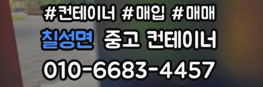 칠성면 중고 컨테이너