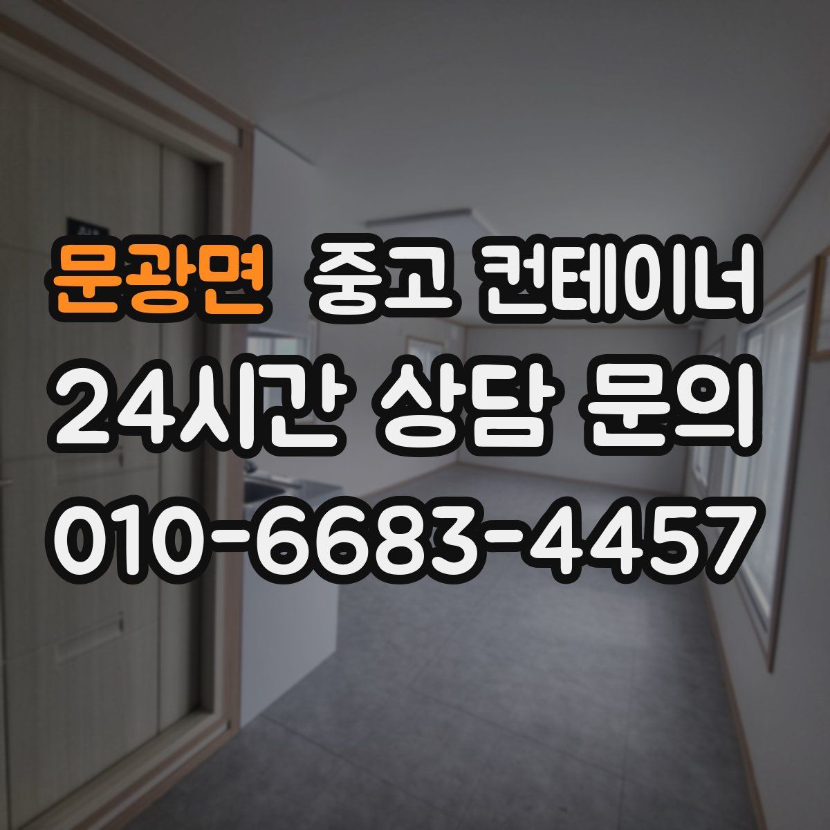 문광면 컨테이너 매입