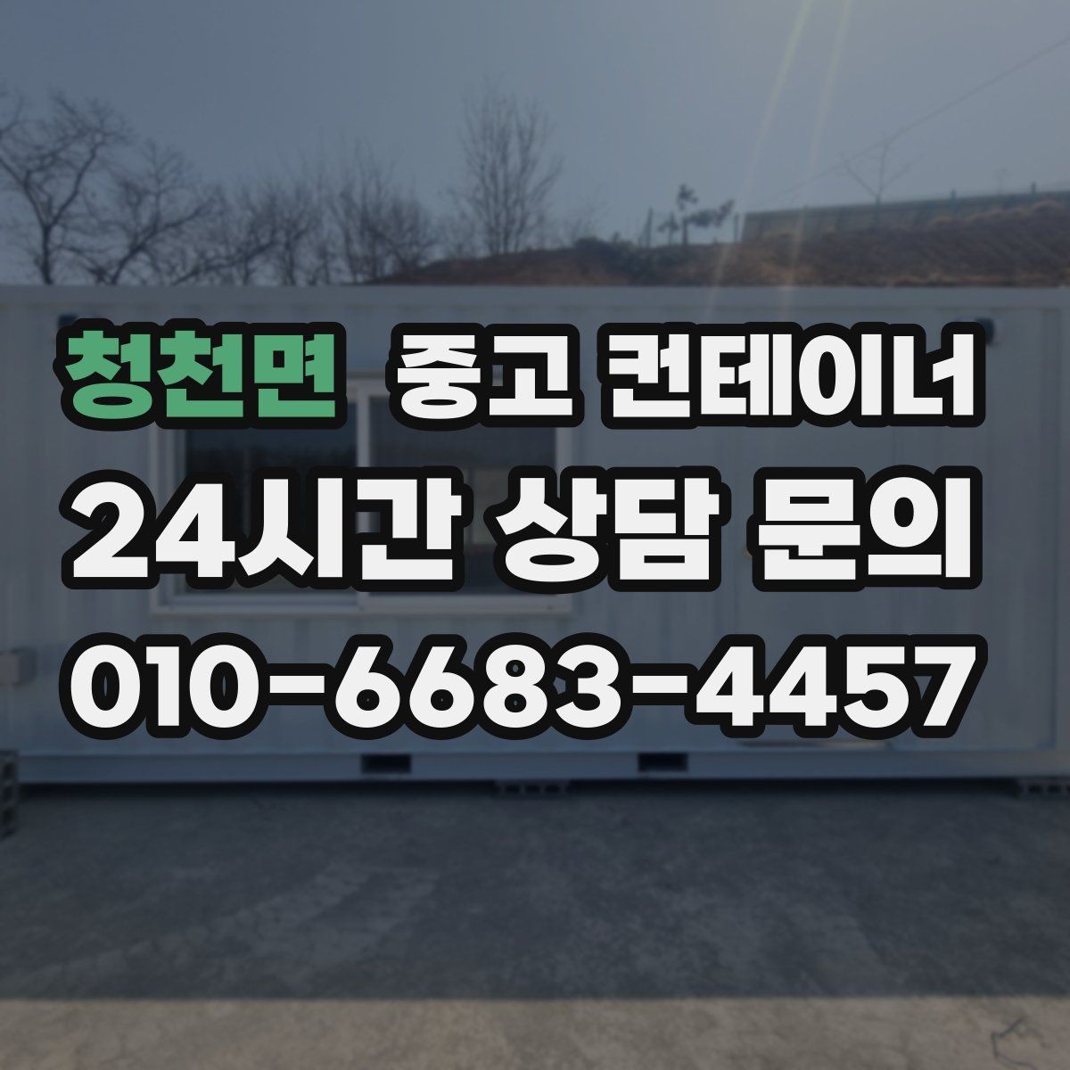 청천면 중고 컨테이너 매입 매각과 새 컨테이너 도입을 동시에 진행한 이야기