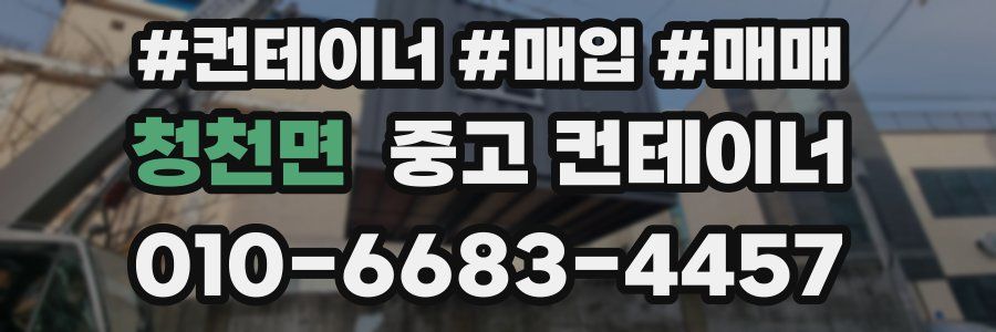 청천면 중고 컨테이너