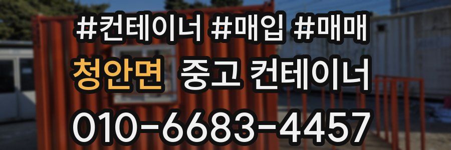 청안면 중고 컨테이너