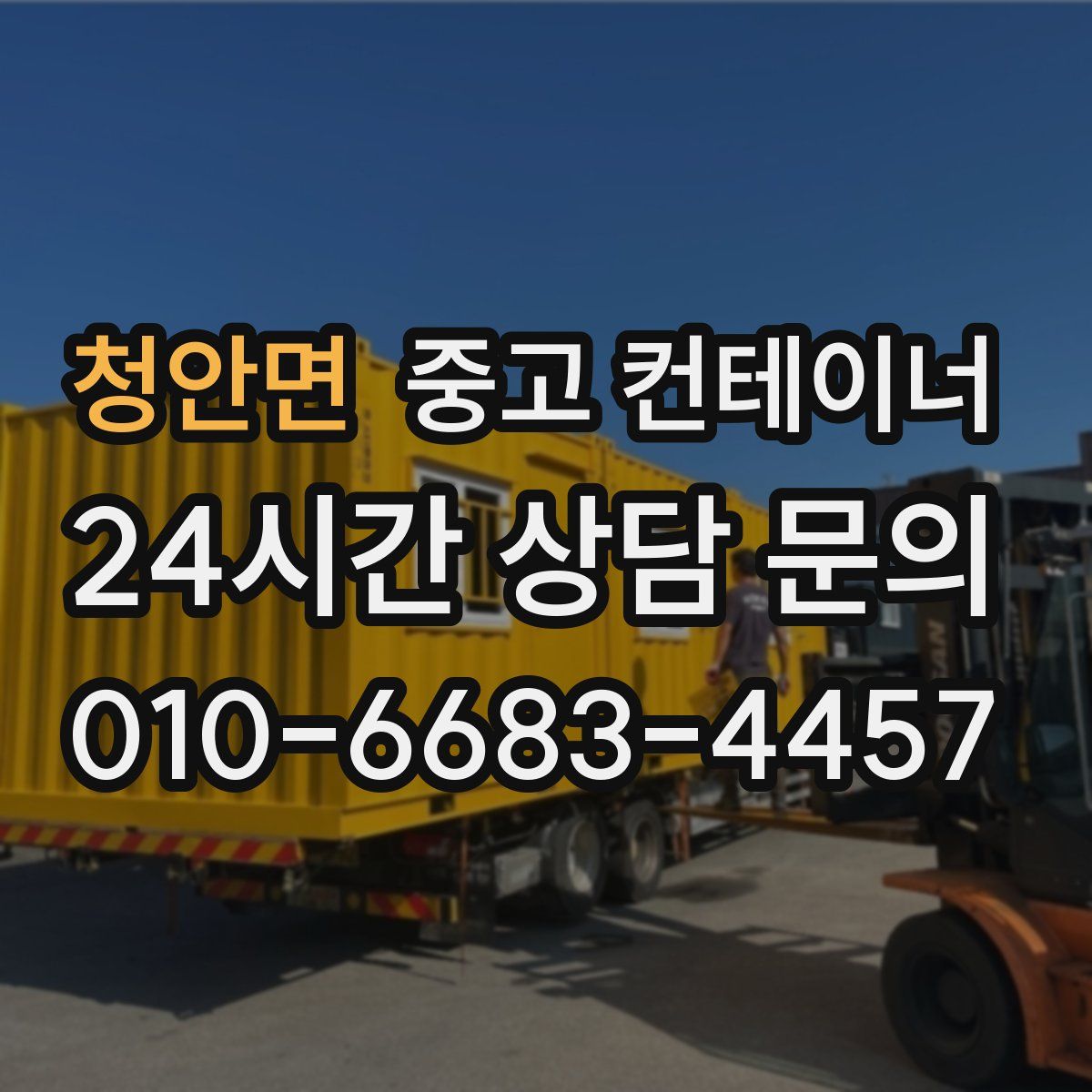 청안면 컨테이너 매입