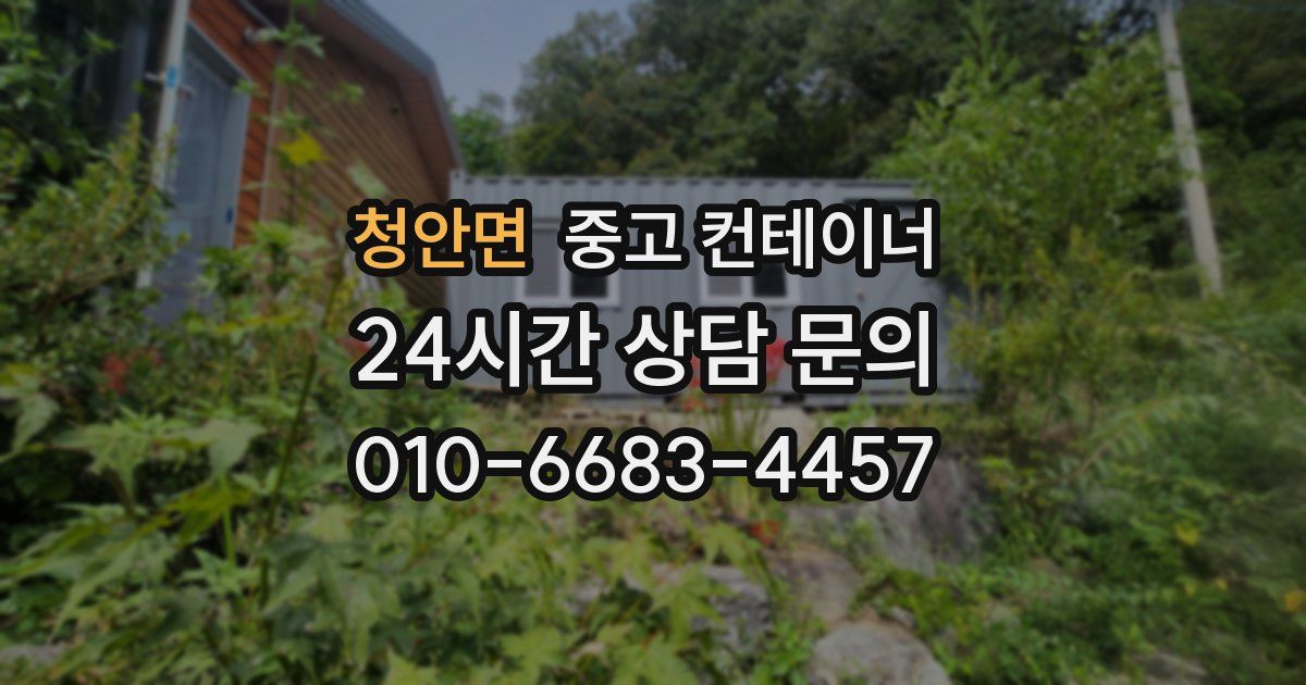 청안면 중고 컨테이너 매입