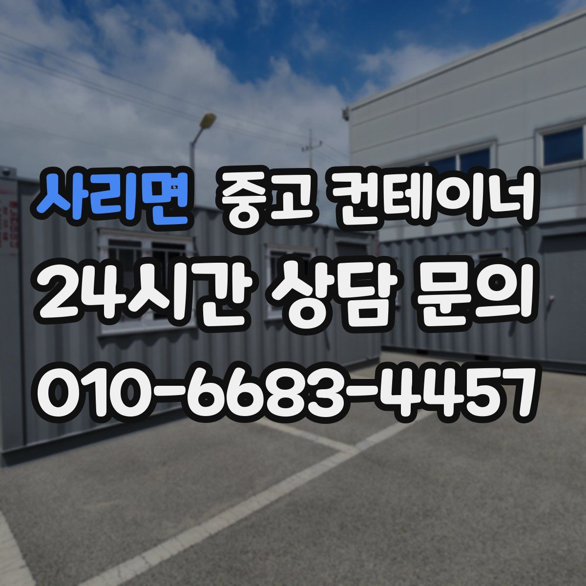 사리면 컨테이너 매입