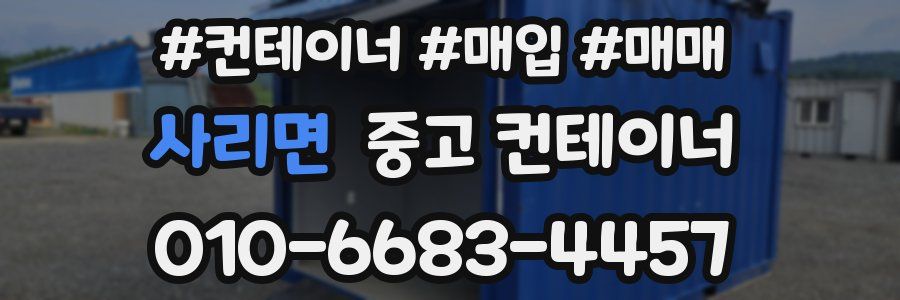 사리면 중고 컨테이너