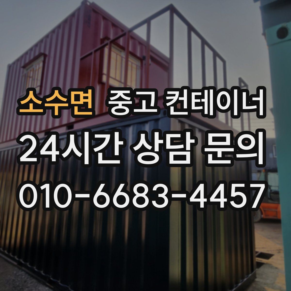 소수면 중고 컨테이너 매입 흠집만 강조하지 않는 정직한 견적 기준