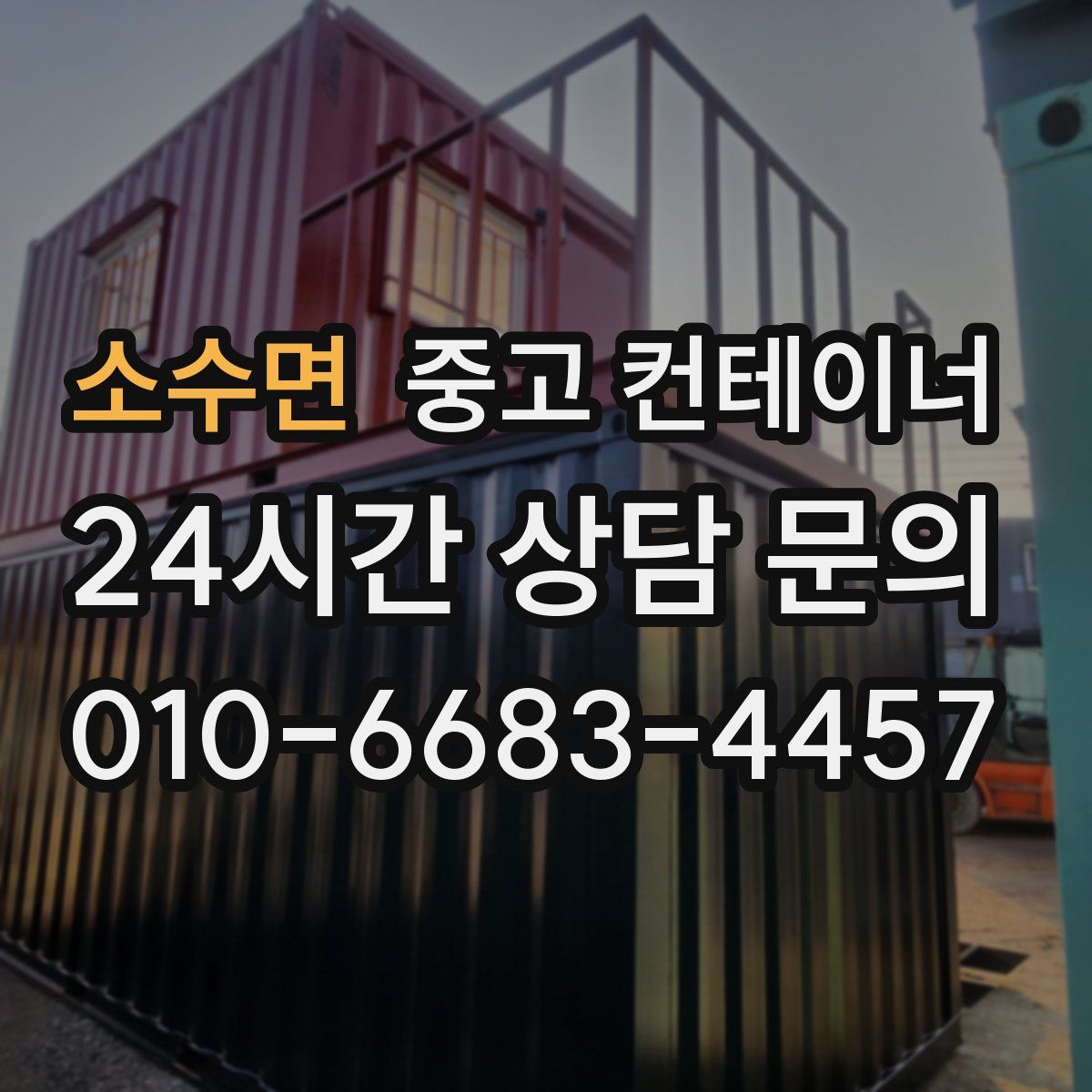 소수면 컨테이너 매입